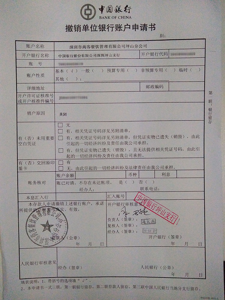 深圳市尚客餐飲公司坪山分公司注銷(xiāo)賬戶(hù)